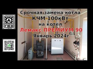 Срочная замена котла КЧМ 100кВт на котел Лемакс ПРЕМИУМ 90. январь 2024г.