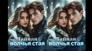 《Тайная волчья стая》