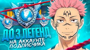СОЛО БУСТ ПОДПИСЧИКА! ПУТЬ ДО 3 ЛЕГЕНД С ТЕЛЕФОНА 🔥 СЛИЛ НАСТРОЙКИ (STANDOFF 2)