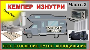 Как КУПИТЬ КЕМПЕР ? #3 Кровати, Обогрев, КУХНЯ в АВТОДОМЕ