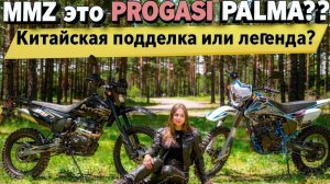 ЭНДУРО MMZ 06 ЭТО PROGASI PALMA!? ПРАВДА, О КОТОРОЙ УМАЛЧИВАЮТ. ОБЗОР 2026.