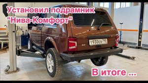 Установил Подрамник Нива Комфорт. Обзор и тест-драйв. Новая NIVA LADA 4x4 2020!