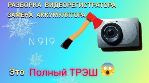 Как разобрать видеорегистратор и заменить аккумулятор. Просто и понятно.