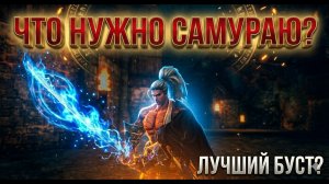 Самый важный буст Самурая в Lineage 2 Main
