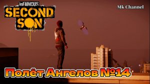 Полёт Ангелов №14 inFAMOUS: Second Son ( Второй Сын ) Русская озвучка