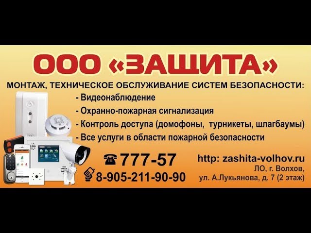 ООО "Защита": монтаж, техническое обслуживание систем безопасности в Волхове смотреть онлайн