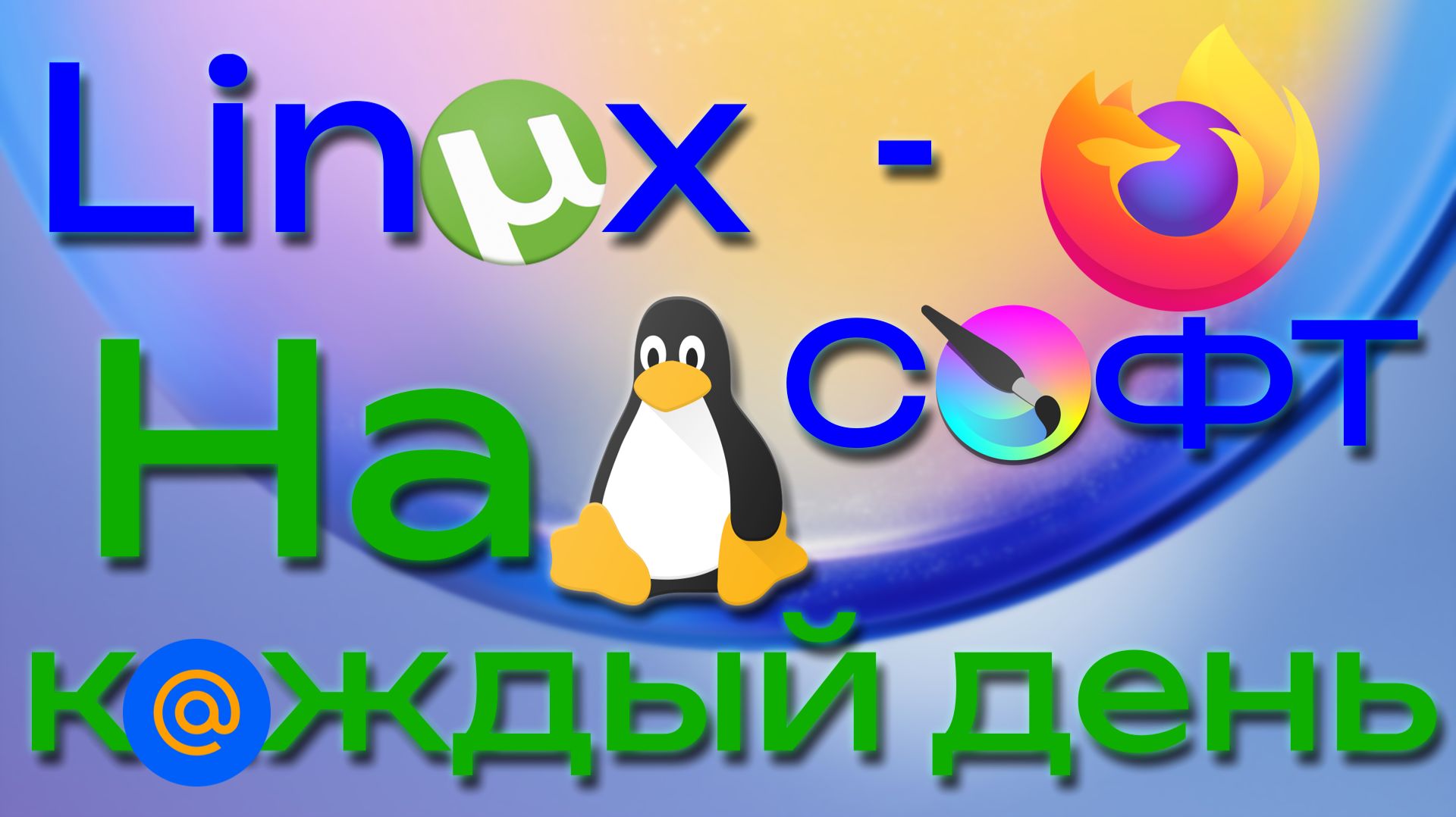 LINUX-СОФТ НА КАЖДЫЙ ДЕНЬ | Лучшие Программы Для Linux смотреть онлайн