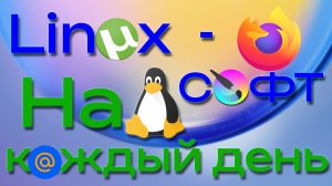 LINUX-СОФТ НА КАЖДЫЙ ДЕНЬ | Лучшие Программы Для Linux