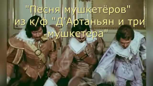 Караоке «Песня мушкетёров» из к/ф  "Д'Артаньян и три мушкетера", 1978г.