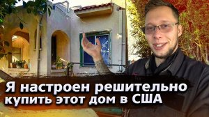 Все серии ! / Едем смотреть дом в Лос-Анджелесе / Покупка недвижимости в США / Свич 1.17