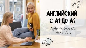 Английский А2. Раздел 14 (6/7). At /in /on.