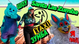 Танцуй или беги! Зумба таксистка, плюшевый йети и тот самый маньяк! Шоу апокалипсис Santa Las Zumba!