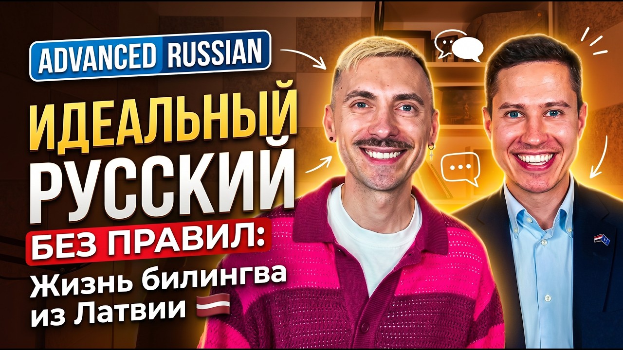 B2-C1 | Perfect Russian Without Rules. Life of a Latvian Bilingual | Ep. 131 смотреть онлайн