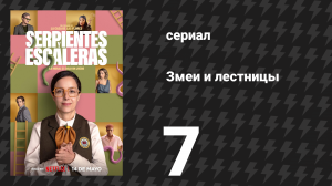 Змеи и лестницы 7 серия «Тайна и осторожность» (сериал, 2025)
