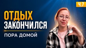 Отдых закончился - пора домой