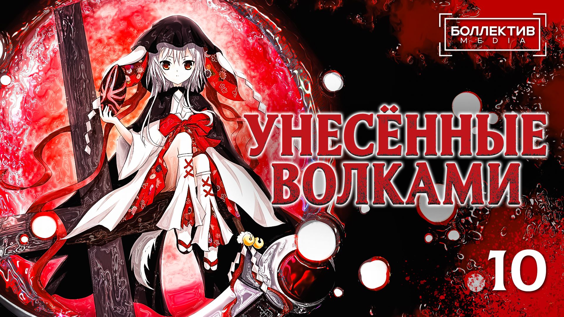 Унесённые волками / Ookamikakushi – 10 серия [Боллектив Media]