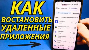 КАК ВОССТАНОВИТЬ УДАЛЕННЫЕ ПРИЛОЖЕНИЯ?