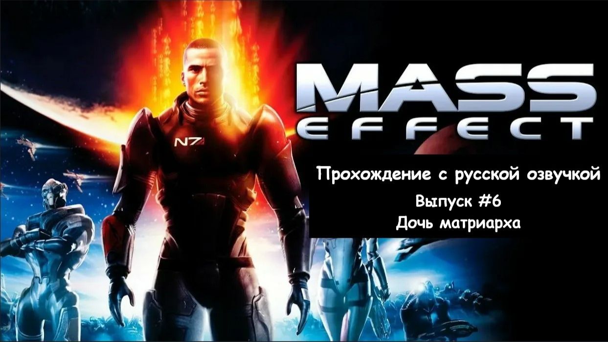 Mass Effect. Выпуск #6 - Дочь матриарха (Legendary Edition) смотреть онлайн