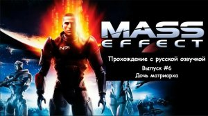 Mass Effect. Выпуск #6 - Дочь матриарха (Legendary Edition)