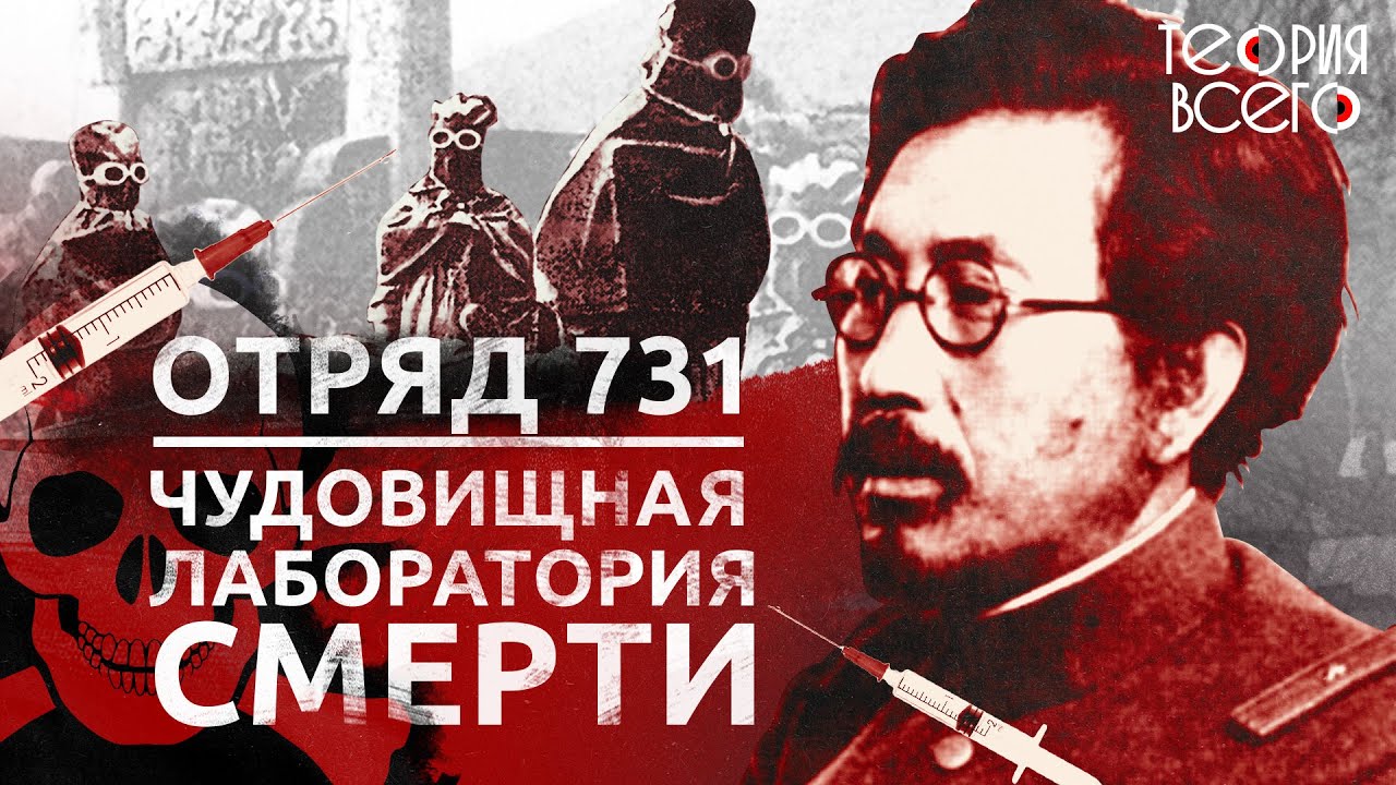 «Отряд 731» / Опыты над людьми / Как японцы создавали биологическое оружие | Теория Всего смотреть онлайн