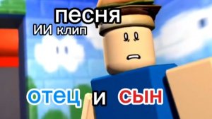 клип форсакен отец и сын (ИИ)