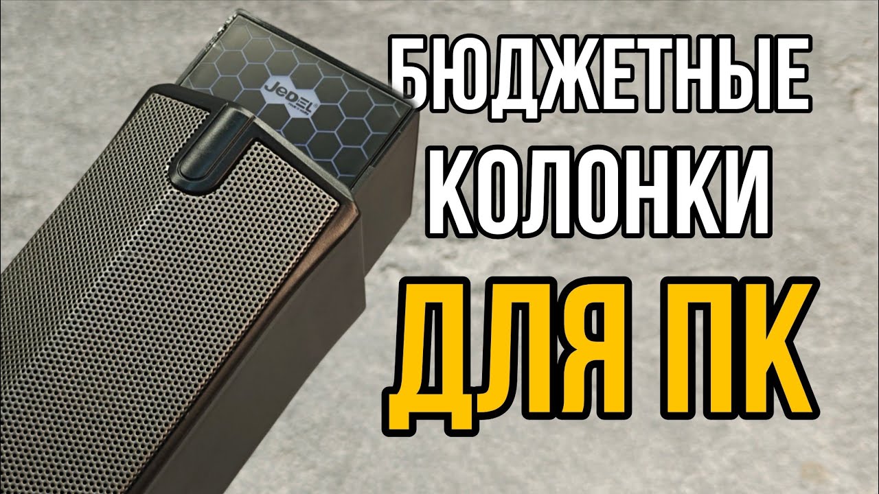 Бюджетные колонки для пк смотреть онлайн