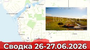 Обстановка на Запорожском направлении и в районе Купянска. Сводка 26-27.06.2026 г.
