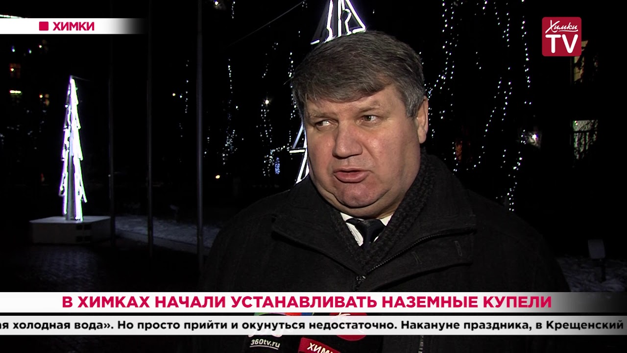 В Химках начали устанавливать наземные купели. 17.01.20 смотреть онлайн