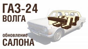 ГАЗ-24 Волга - Обновление салона