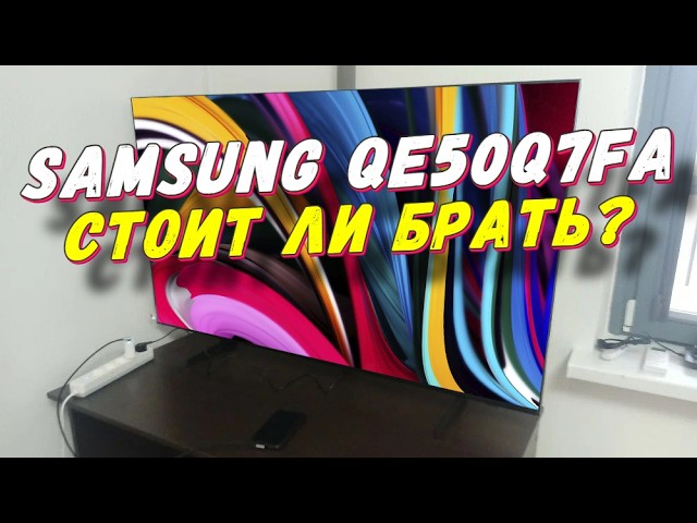 Телевизор Samsung QE50Q7FAAUXRU СТОИТ ЛИ БРАТЬ смотреть онлайн