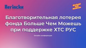 Благотворительная лотерея фонда Больше Чем Можешь при поддержке ХТС РУС