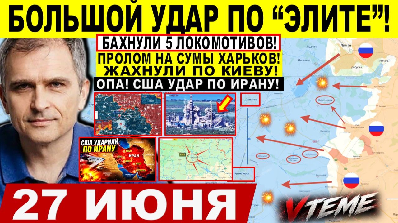 Война на Украине (27.06.26): Большой УДАР по "ЭЛИТЕ"! Прорыв на СУМЫ, Харьков. БАБАХ в Киеве! Иран смотреть онлайн