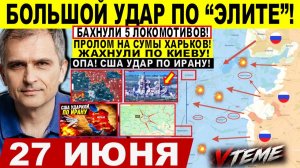 Война на Украине (27.06.26): Большой УДАР по «ЭЛИТЕ»! Прорыв на СУМЫ, Харьков. БАБАХ в Киеве! Иран