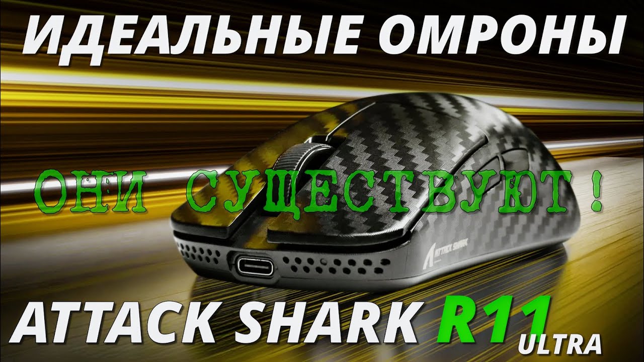 Attack Shark R11ultra - клики мечты с нюансами. смотреть онлайн