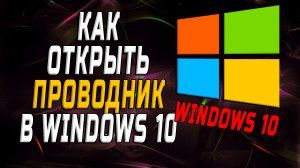 Как открыть проводник в windows 10