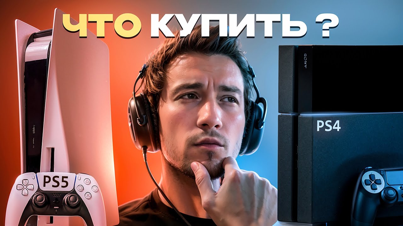 Что купить PS5 или PS4 в 2025 ?