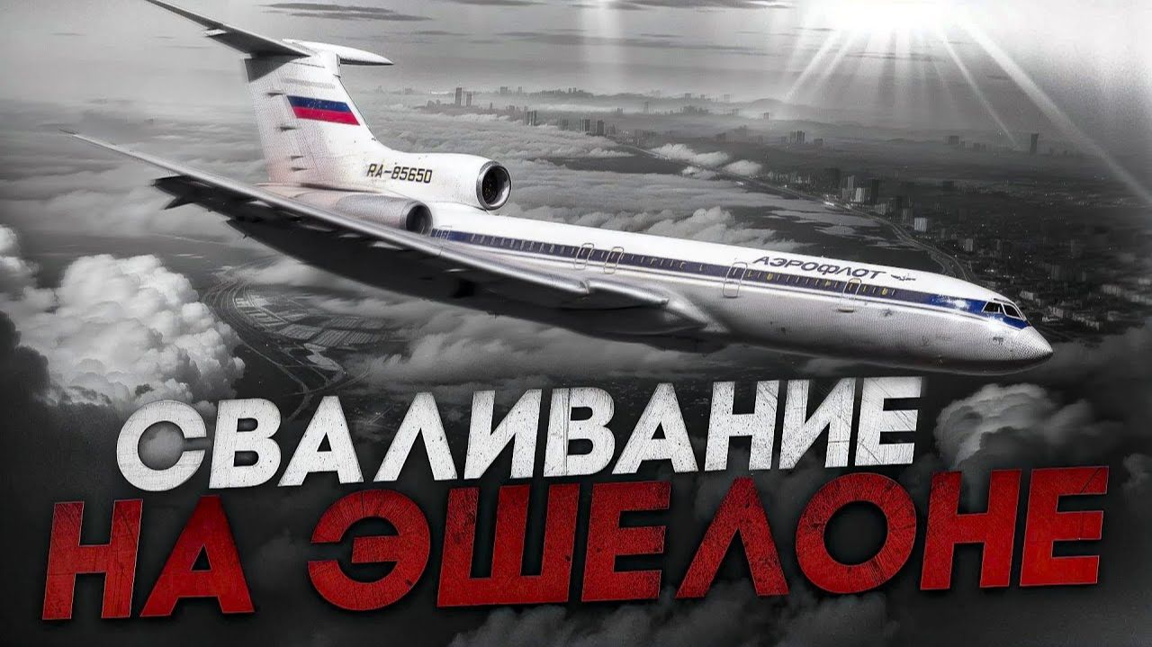 Авиакатастрофа Ту-154 Южно-Сахалинск - Хабаровск. 7 декабря 1995 года. смотреть онлайн