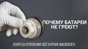 Как поменять кран Маевского на батарее: Пошаговая инструкция | секреты отопления