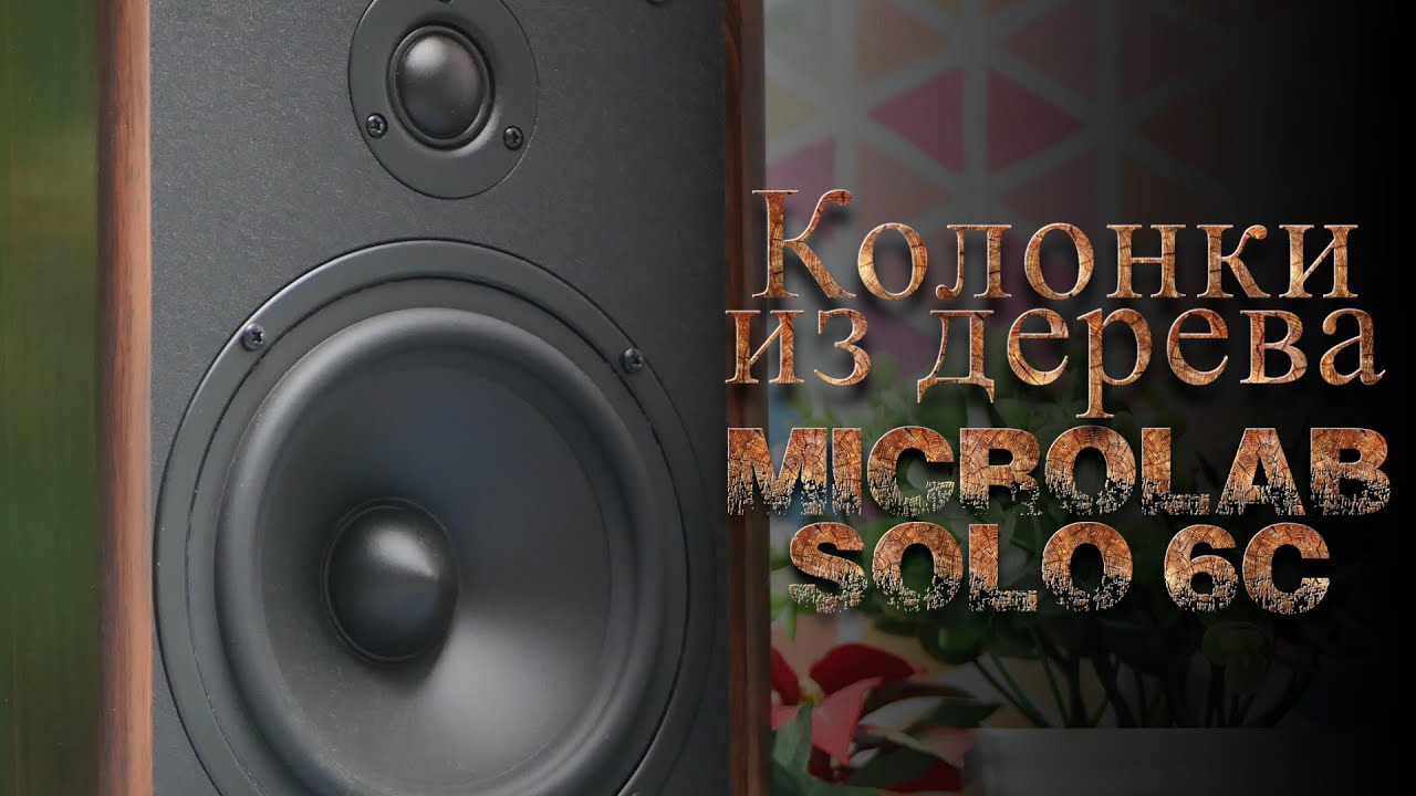 Обзор акустики в ретро-стиле Microlab SOLO 6C смотреть онлайн