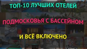ТОП-10 лучших отелей Подмосковья с бассейном и всё включено