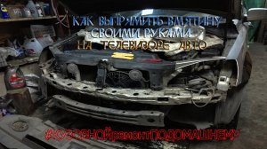 Как выравнивать  телевизор  на автомобиле ?! В Домашних условиях !!! #кузов #авто