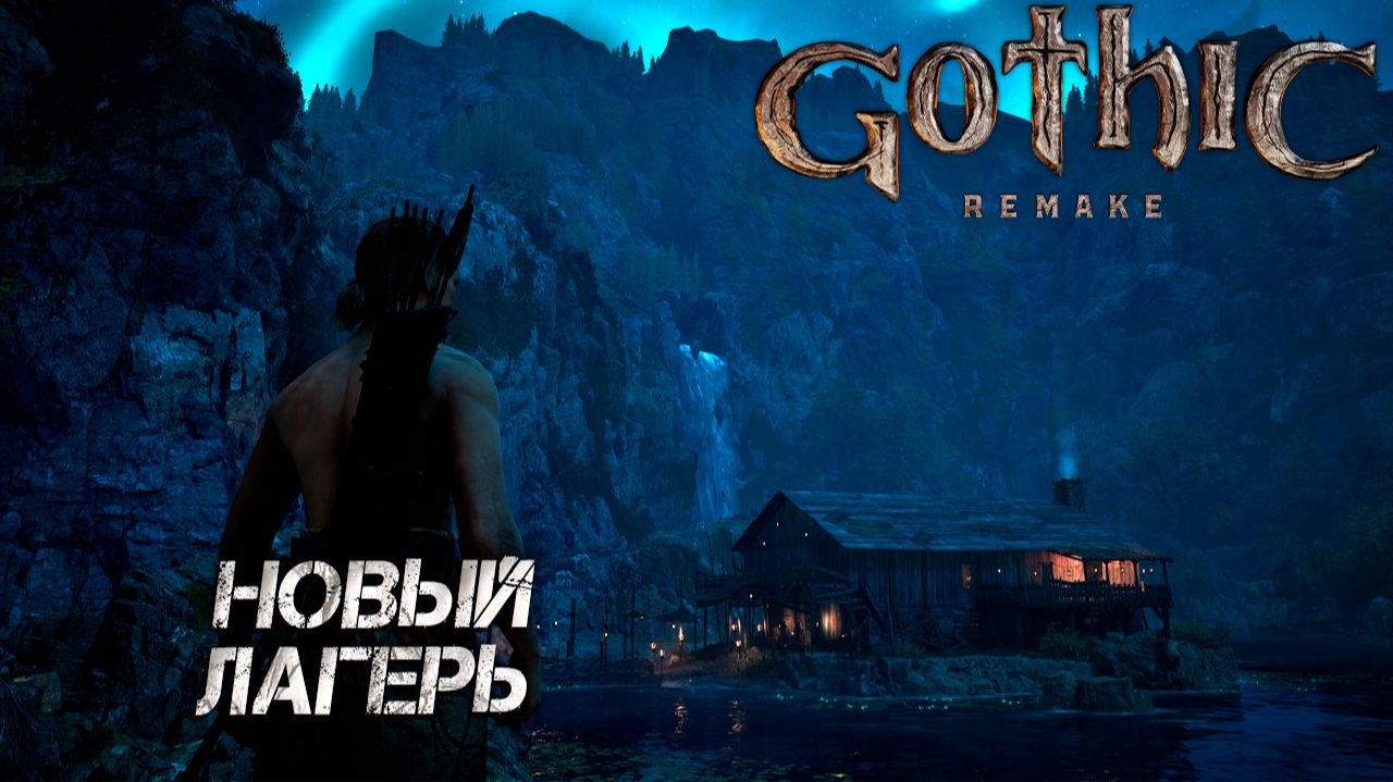 НОВЫЙ ЛАГЕРЬ ➤ Gothic 1 Remake #8 смотреть онлайн
