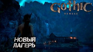 НОВЫЙ ЛАГЕРЬ ➤ Gothic 1 Remake #8