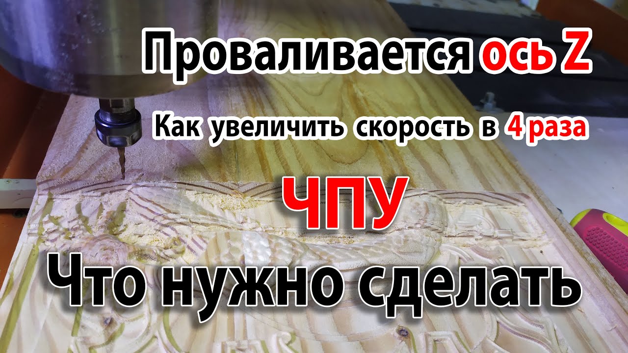 Проваливается ось Z что нужно сделать!!! чпу CNC смотреть онлайн