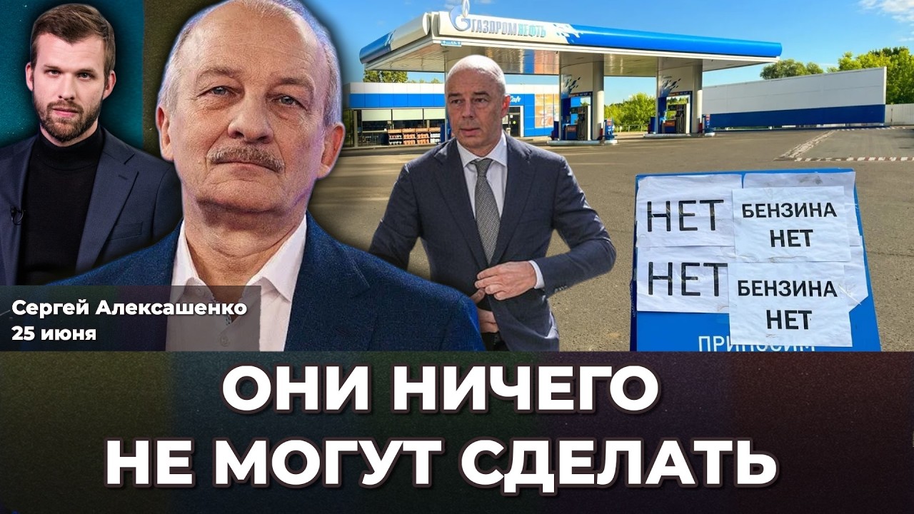 Топливный кризис – реальная причина. Обвал на Мосбирже. Инфляция ускоряется. | Сергей АЛЕКСАШЕНКО смотреть онлайн