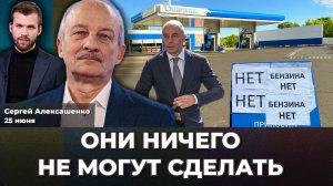 Топливный кризис – реальная причина. Обвал на Мосбирже. Инфляция ускоряется.  | Сергей АЛЕКСАШЕНКО