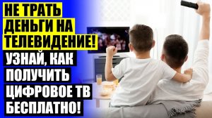 ⚫ ЛУЧШАЯ УЛИЧНАЯ АНТЕННА ДЛЯ ЦИФРОВОГО ТЕЛЕВИДЕНИЯ ДЛЯ ДАЧИ РЕЙТИНГ 👌 ТЕЛЕВИЗИОННЫЙ ТЮНЕР ДЛЯ ТЕЛЕ