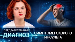 Первые признаки инсульта: когда давление становится смертельно опасным? Симптомы до «золотого часа»