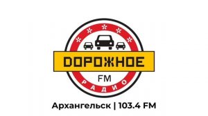 Местный рекламный блок (Дорожное Радио Архангельск 103.4 FM, 17.05.2026)