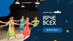 ЯРЧЕ ВСЕХ 49
